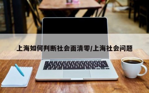 上海如何判断社会面清零/上海社会问题