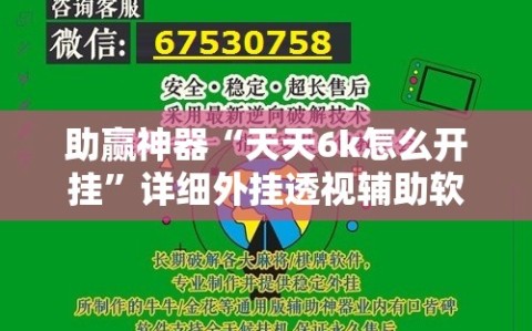 助赢神器“天天6k怎么开挂”详细外挂透视辅助软件教程