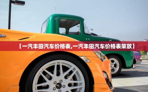 【一汽丰田汽车价格表,一汽丰田汽车价格表荣放】