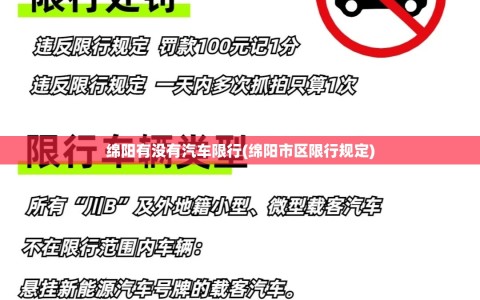 绵阳有没有汽车限行(绵阳市区限行规定)