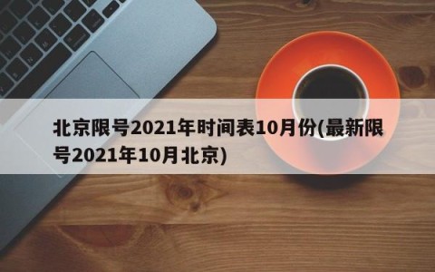 北京限号2021年时间表10月份(最新限号2021年10月北京)