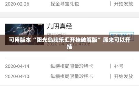 可用版本“阳光岛牌乐汇开挂破解版”原来可以开挂