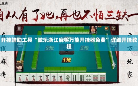 开挂辅助工具“微乐浙江麻将万能开挂器免费”详细开挂教程