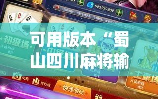 可用版本“蜀山四川麻将输赢规律”(辅助神器)开挂详细教程