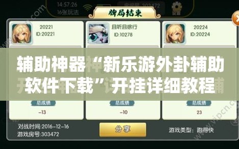 辅助神器“新乐游外卦辅助软件下载”开挂详细教程