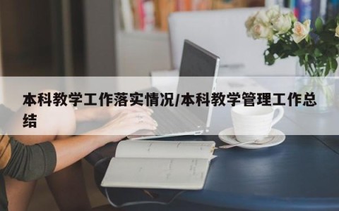 本科教学工作落实情况/本科教学管理工作总结