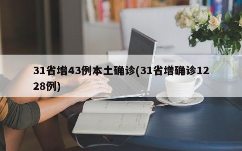 31省增43例本土确诊(31省增确诊1228例)