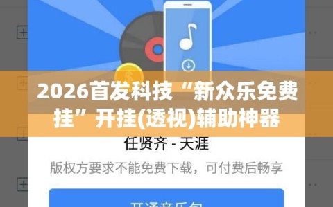 2026首发科技“新众乐免费挂”开挂(透视)辅助神器