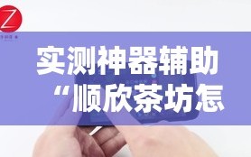 实测神器辅助“顺欣茶坊怎么开挂”科技辅助神器手机版