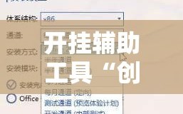 开挂辅助工具“创思维激k怎么开挂”详细分享装挂步骤