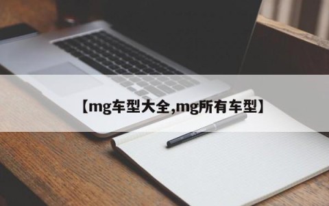 【mg车型大全,mg所有车型】