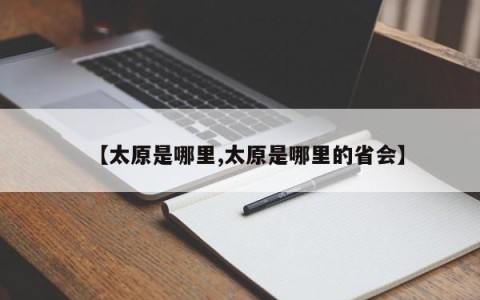 【太原是哪里,太原是哪里的省会】