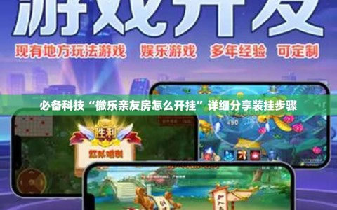 必备科技“微乐亲友房怎么开挂”详细分享装挂步骤
