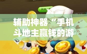 辅助神器“手机斗地主赢钱的游戏”开挂详细教程