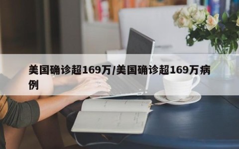 美国确诊超169万/美国确诊超169万病例