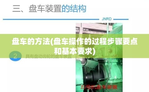 盘车的方法(盘车操作的过程步骤要点和基本要求)