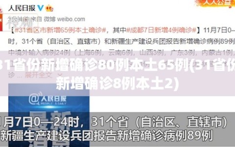 31省份新增确诊80例本土65例(31省份新增确诊8例本土2)
