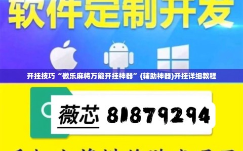 开挂技巧“微乐麻将万能开挂神器”(辅助神器)开挂详细教程