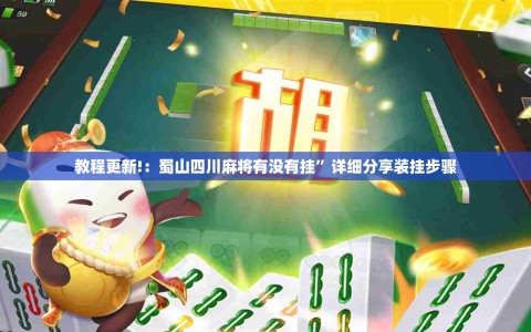 教程更新!：蜀山四川麻将有没有挂”详细分享装挂步骤