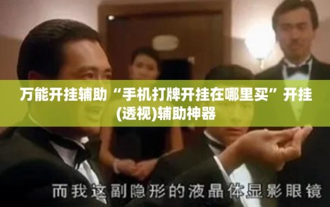 万能开挂辅助“手机打牌开挂在哪里买”开挂(透视)辅助神器