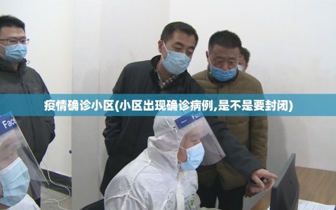 疫情确诊小区(小区出现确诊病例,是不是要封闭)
