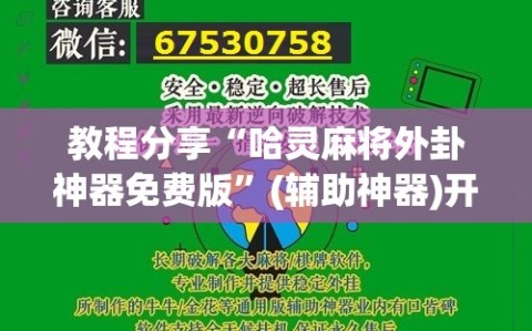 教程分享“哈灵麻将外卦神器免费版”(辅助神器)开挂详细教程
