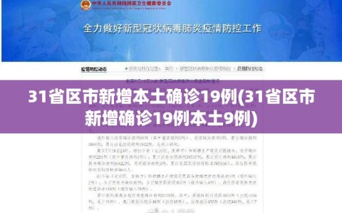31省区市新增本土确诊19例(31省区市新增确诊19例本土9例)