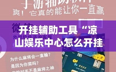 开挂辅助工具“凉山娱乐中心怎么开挂微乐免费房间开挂教程”开挂(透视)辅助教程