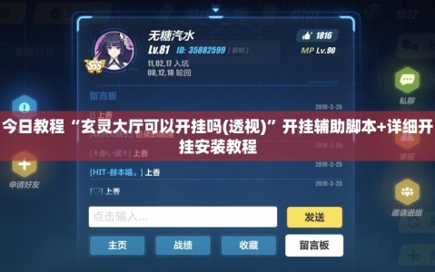 今日教程“玄灵大厅可以开挂吗(透视)”开挂辅助脚本+详细开挂安装教程