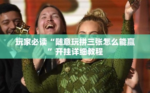 玩家必读“随意玩拼三张怎么能赢”开挂详细教程