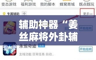 辅助神器“姜丝麻将外卦辅助软件下载”细辅助教程分享