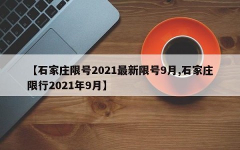 【石家庄限号2021最新限号9月,石家庄限行2021年9月】