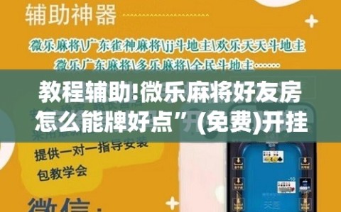 教程辅助!微乐麻将好友房怎么能牌好点”(免费)开挂辅助教学(最新辅助开挂教程)