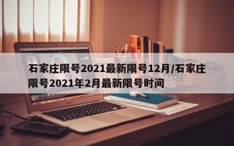 石家庄限号2021最新限号12月/石家庄限号2021年2月最新限号时间