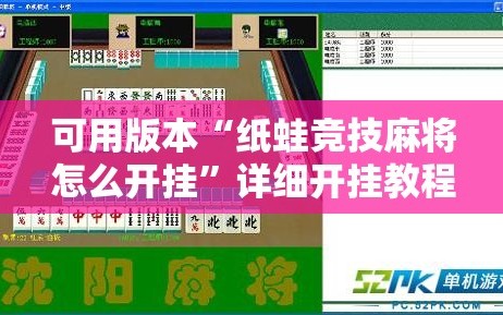 可用版本“纸蛙竞技麻将怎么开挂”详细开挂教程