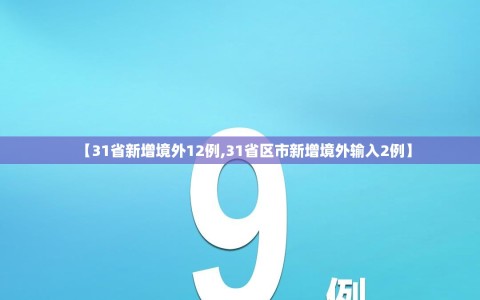 【31省新增境外12例,31省区市新增境外输入2例】