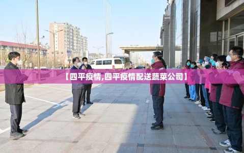 【四平疫情,四平疫情配送蔬菜公司】