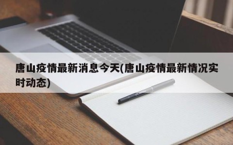 唐山疫情最新消息今天(唐山疫情最新情况实时动态)