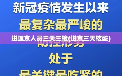 进返京人员三天三检(进京三天核酸)
