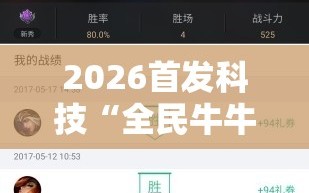 2026首发科技“全民牛牛怎么开挂”详细外挂透视辅助软件教程