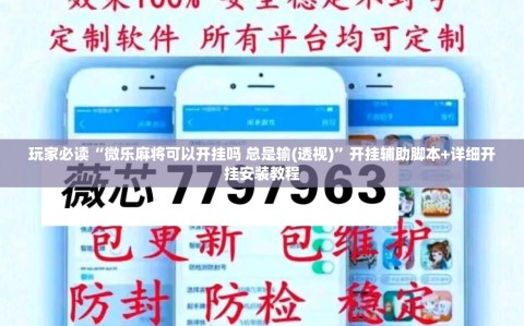 玩家必读“微乐麻将可以开挂吗 总是输(透视)”开挂辅助脚本+详细开挂安装教程