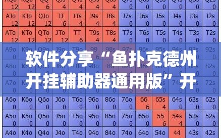 软件分享“鱼扑克德州开挂辅助器通用版”开挂(透视)最新辅助详细
