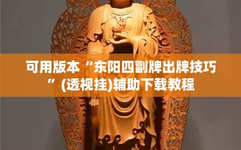 可用版本“东阳四副牌出牌技巧”(透视挂)辅助下载教程