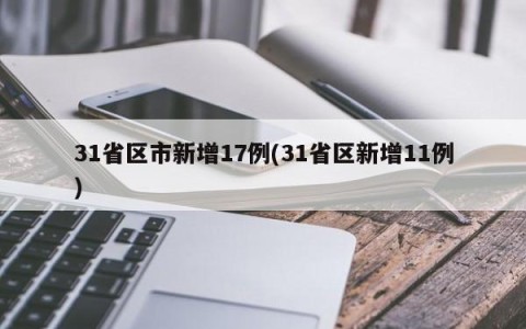 31省区市新增17例(31省区新增11例)