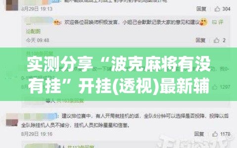 实测分享“波克麻将有没有挂”开挂(透视)最新辅助详细