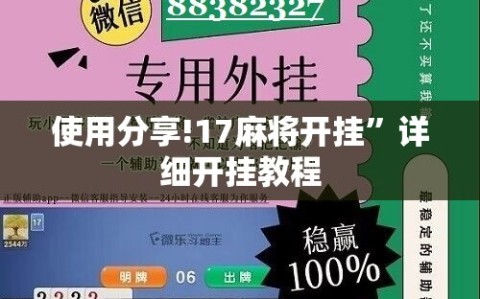 使用分享!17麻将开挂”详细开挂教程
