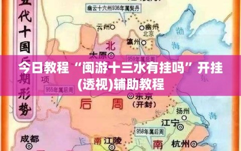 今日教程“闽游十三水有挂吗”开挂(透视)辅助教程
