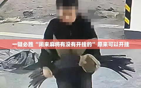 一键必胜“闲来麻将有没有开挂的”原来可以开挂