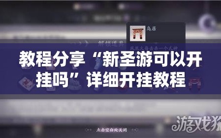 教程分享“新圣游可以开挂吗”详细开挂教程