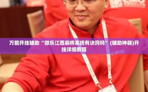 万能开挂辅助“微乐江西麻将系统有诀窍吗”(辅助神器)开挂详细教程
